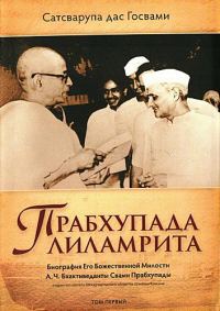 Обложка книги «Прабхупада лиламрита»