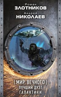 Обложка книги «Лучший дуэт галактики»