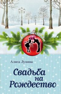 Обложка книги «Свадьба на Рождество»