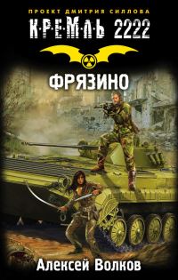 Обложка книги «Кремль 2222. Фрязино»