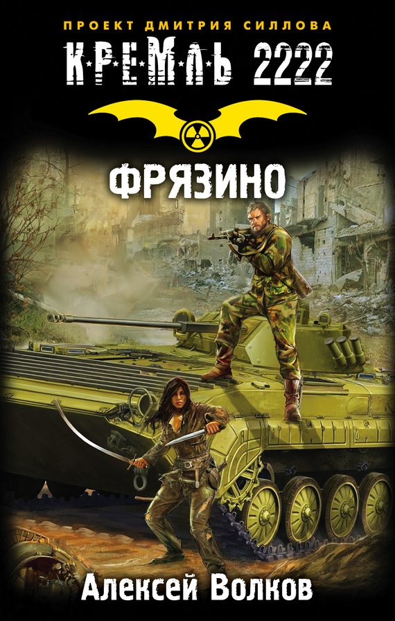 Обложка книги «Кремль 2222. Фрязино»