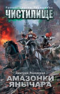 Обложка книги «Амазонки Янычара»