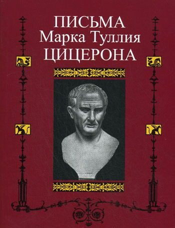 Обложка книги «Письма к Аттику, близким, брату Квинту, М. Бруту»