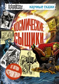 Обложка книги «Космические сыщики»