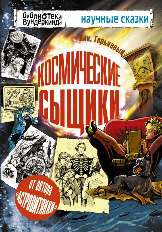 Обложка книги «Космические сыщики»