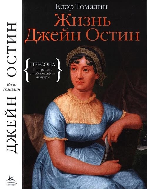 Обложка книги «Жизнь Джейн Остин»