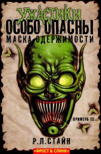 Обложка книги «Маска одержимости: Начало»