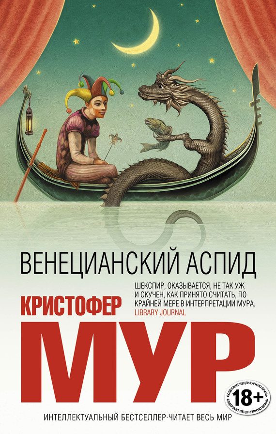 Обложка книги «Венецианский аспид»
