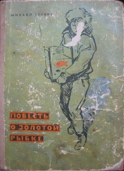 Обложка книги «Повесть о золотой рыбке»