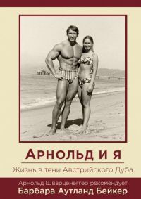 Обложка книги «Арнольд и я. Жизнь в тени Австрийского Дуба»