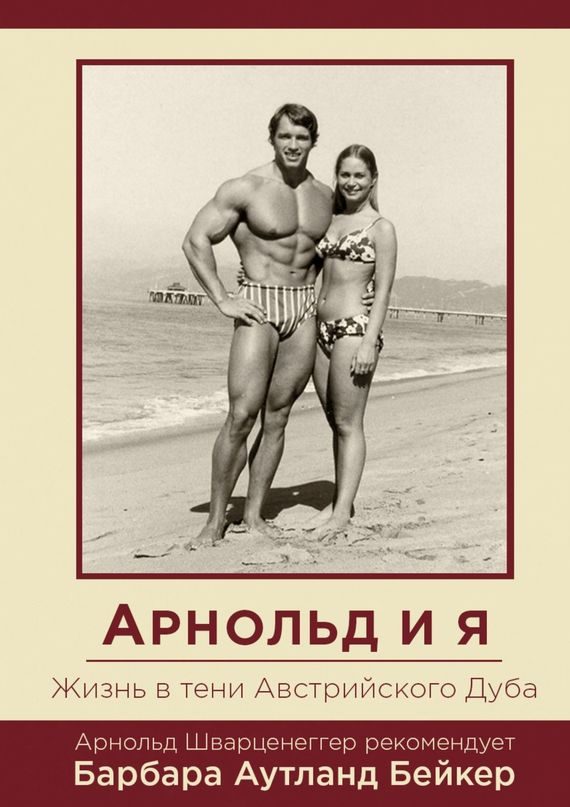 Обложка книги «Арнольд и я. Жизнь в тени Австрийского Дуба»