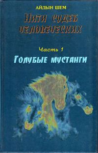 Обложка книги «Нити судеб человеческих. Часть 1. Голубые мустанги»