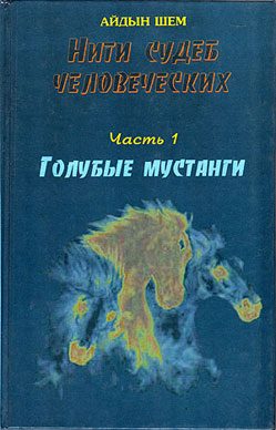 Обложка книги «Нити судеб человеческих. Часть 1. Голубые мустанги»