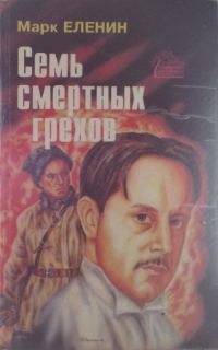 Обложка книги «Семь смертных грехов. Роман-хроника. Крушение. Книга вторая.»