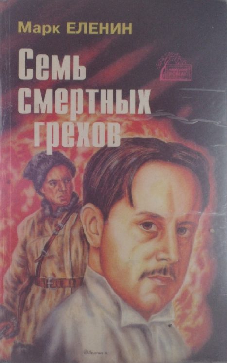 Обложка книги «Семь смертных грехов. Роман-хроника. Соль чужбины. Книга третья»