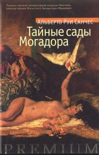 Обложка книги «Тайные сады Могадора»