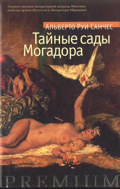 Обложка книги «Тайные сады Могадора»