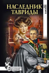 Обложка книги «Наследник Тавриды»