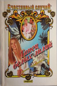 Обложка книги «Танец белых лилий»