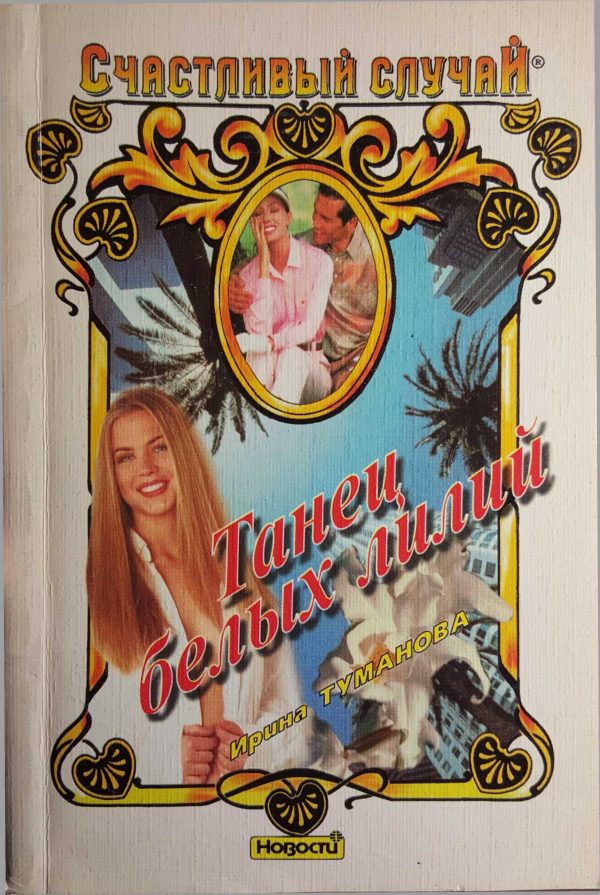 Обложка книги «Танец белых лилий»