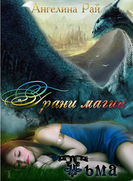Обложка книги «Грани магии. Тьма (СИ)»