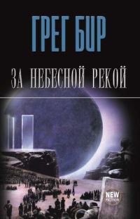 Обложка книги «За небесной рекой (сборник)»