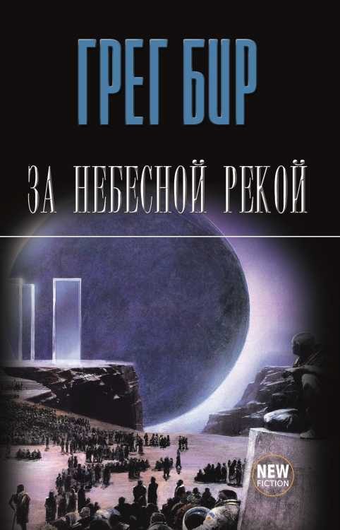 Обложка книги «За небесной рекой (сборник)»