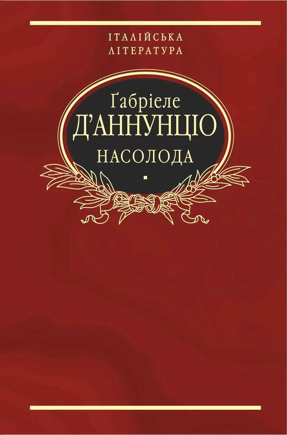 Обложка книги «Насолода»