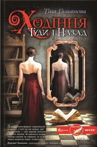 Обложка книги «Ходіння Туди і Назад»