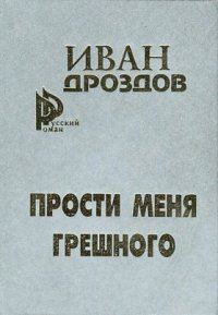 Обложка книги «Мать Россия! прости меня, грешного!»