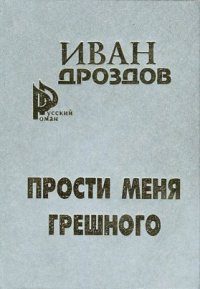 Обложка книги «Мать Россия! прости меня, грешного!»