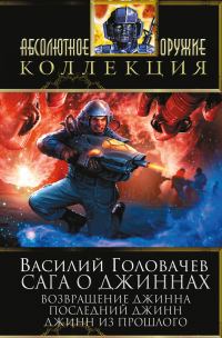 Обложка книги «Сага о джиннах: Возвращение джинна. Последний джинн. Джинн из прошлого»