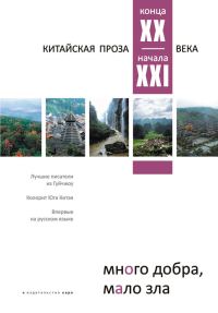 Обложка книги «Много добра, мало зла. Китайская проза конца XX – начала XXI века»