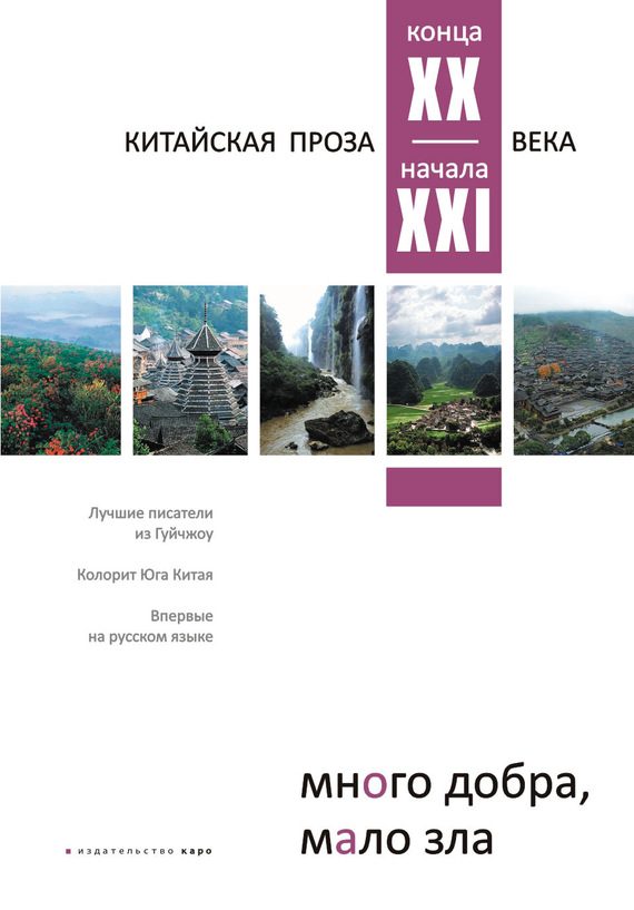 Обложка книги «Много добра, мало зла. Китайская проза конца XX – начала XXI века»