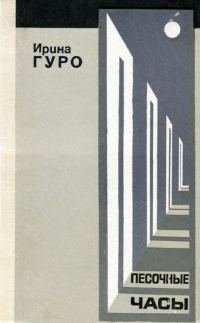 Обложка книги «Песочные часы»