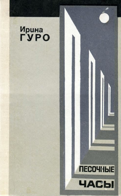 Обложка книги «Песочные часы»