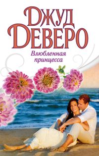 Обложка книги «Влюбленная принцесса»