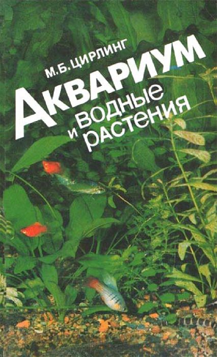 Обложка книги «Аквариум и водные растения»