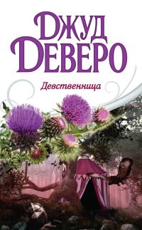 Обложка книги «Девственница»