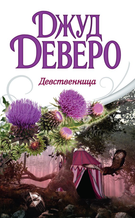 Обложка книги «Девственница»
