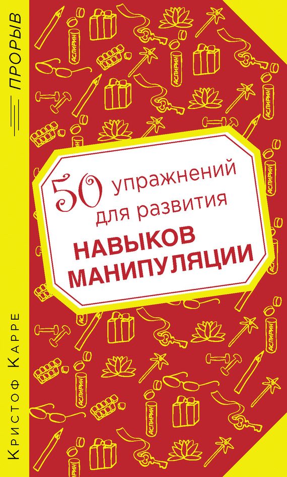 Обложка книги «50 упражнений для развития навыков манипуляции»