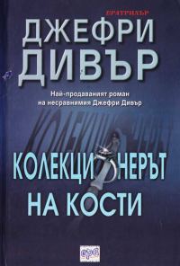 Обложка книги «Колекционерът на кости»
