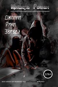 Обложка книги «Джонни Рики Звезда (СИ)»