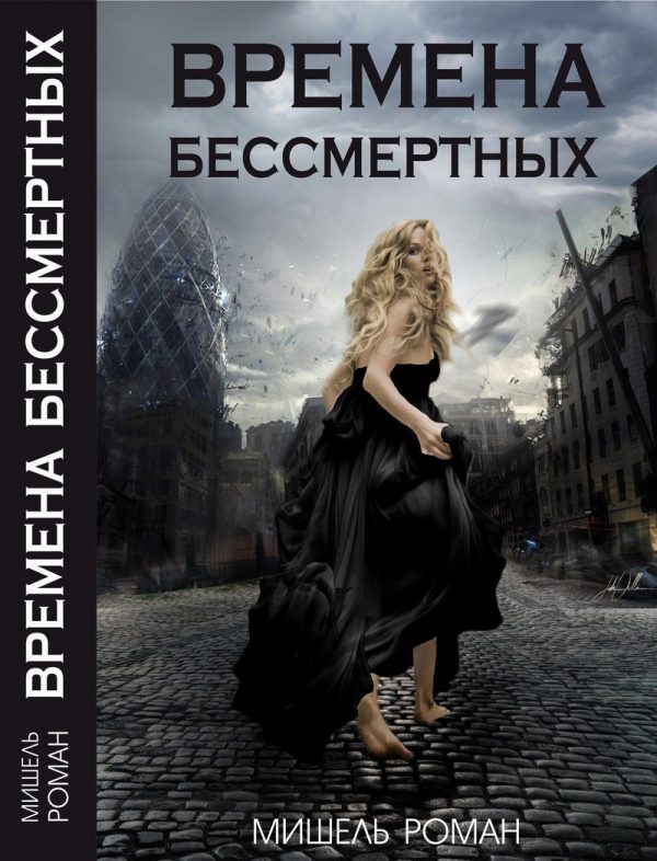 Обложка книги «Времена Бессмертных»