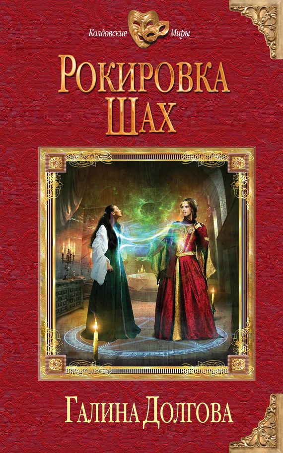 Обложка книги «Рокировка. Шах»