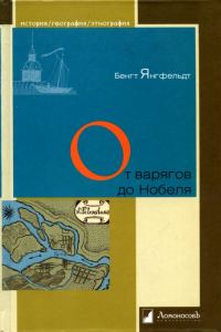 Обложка книги «От варягов до Нобеля»