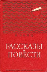 Обложка книги «Рассказы и повести»