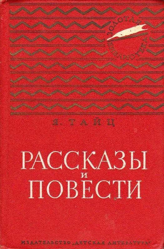 Обложка книги «Рассказы и повести»