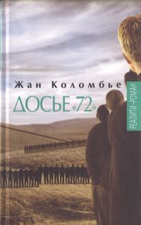 Обложка книги «Досье «72»»