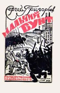 Обложка книги «Мальчий бунт»